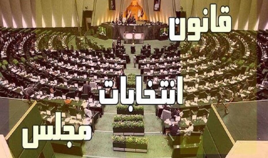 اصلاح قانون انتخابات مجلس