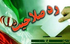 وزارت کشور رد صلاحیت‌شدگان انتخابات مجلس