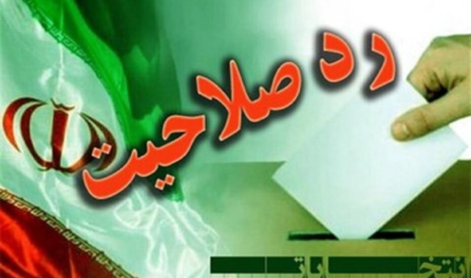وزارت کشور رد صلاحیت‌شدگان انتخابات مجلس