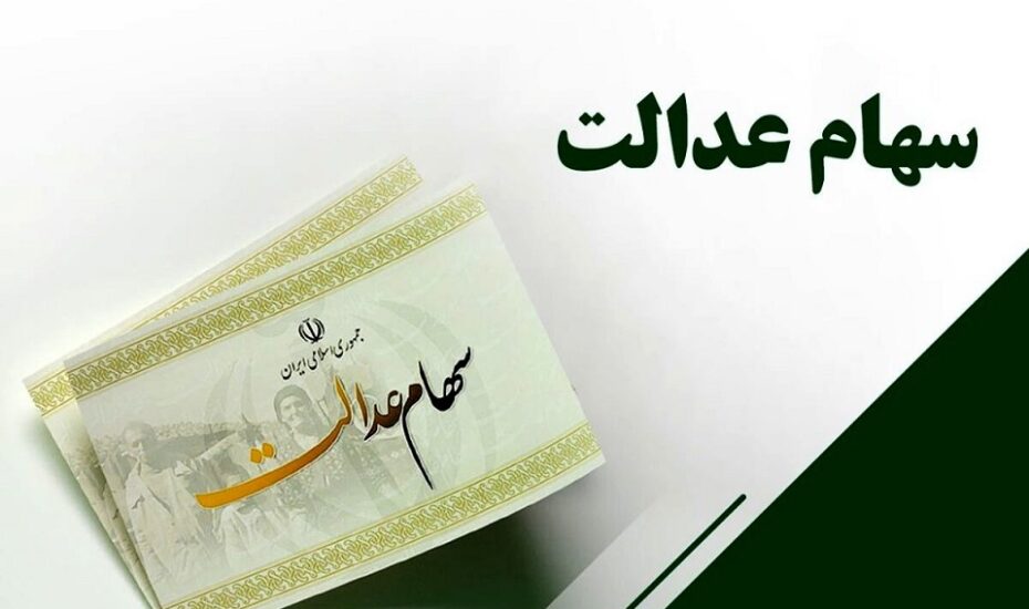 اعلام زمان پرداخت سود سهام عدالت