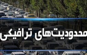 اعلام محدودیت‌های ترافیکی آخر هفته