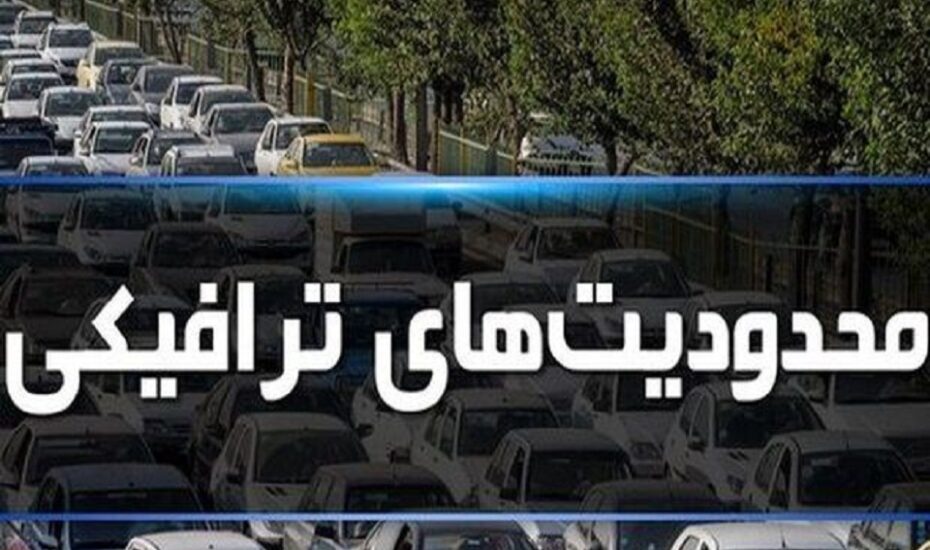 اعلام محدودیت‌های ترافیکی آخر هفته