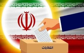 صلاحیت داوطلبان انتخابات مجلس