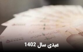 نحوه محاسبه سنوات و عیدی ۱۴۰۲
