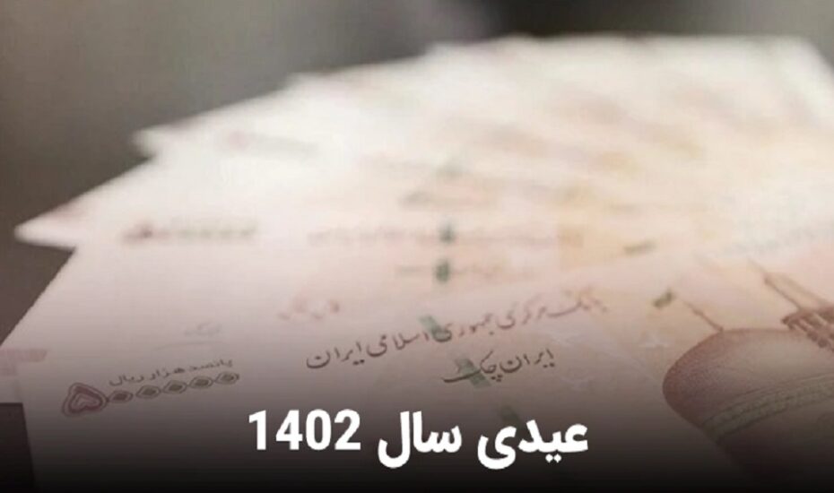 نحوه محاسبه سنوات و عیدی ۱۴۰۲