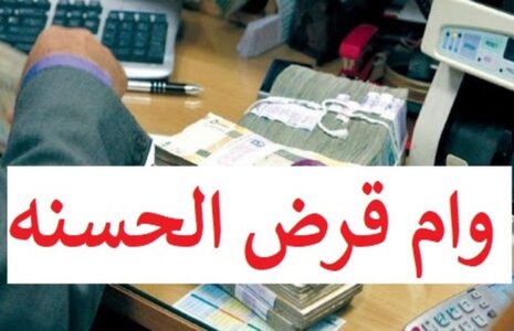 افزایش سقف وام قرض‌الحسنه به ۳۰۰ میلیون