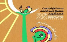 جشنواره بین‌المللی قصه‌گویی