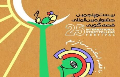جشنواره بین‌المللی قصه‌گویی