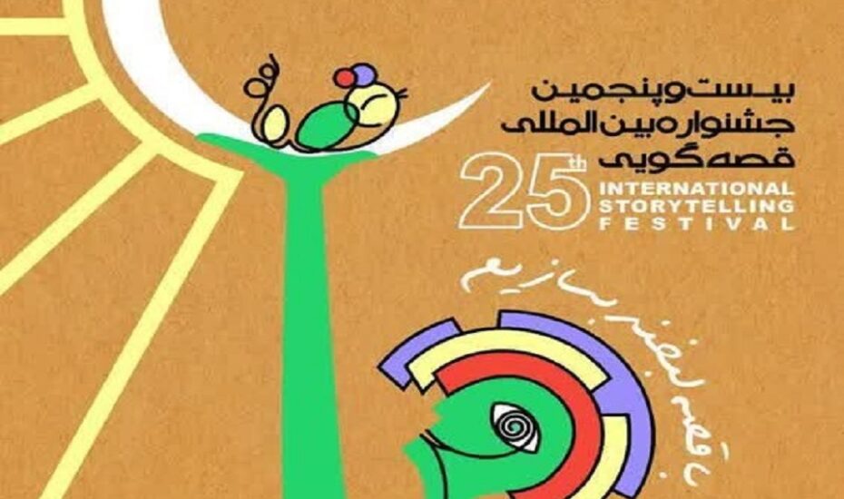 جشنواره بین‌المللی قصه‌گویی