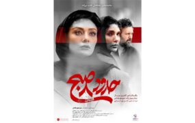 اکران خصوصی فیلم حدود هشت صبح