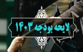 بخش اول لایحه بودجه سال ۱۴۰۳