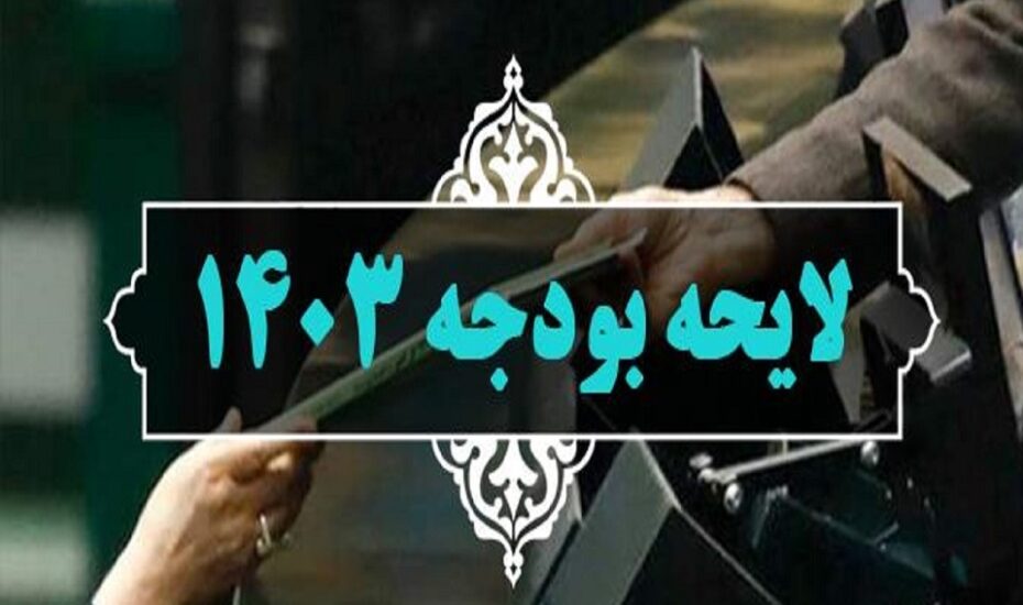 بخش اول لایحه بودجه سال ۱۴۰۳