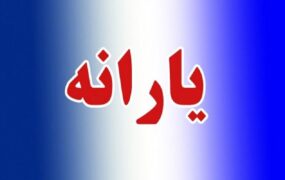 واریز یارانه مشکل فنی بانک‌ها