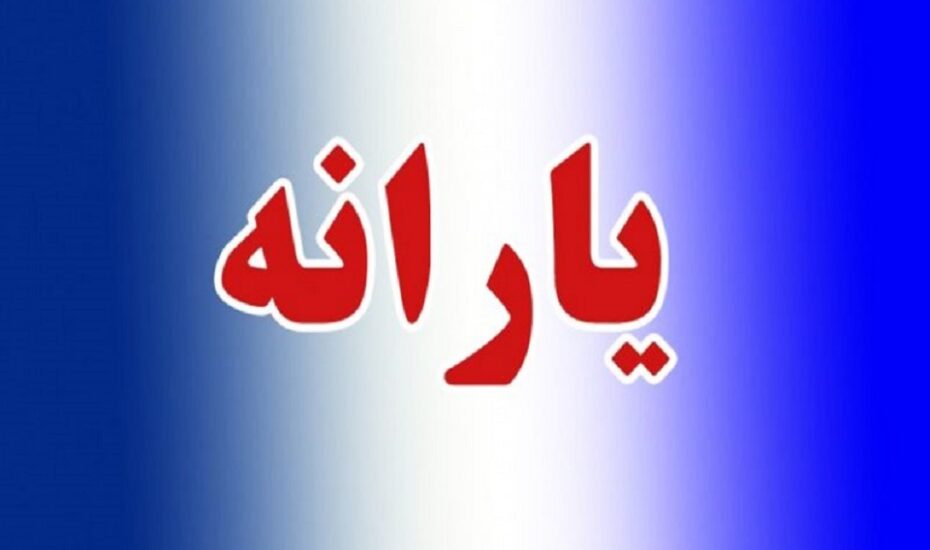 واریز یارانه مشکل فنی بانک‌ها