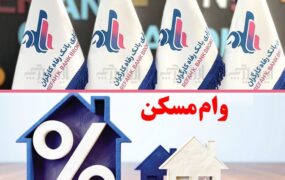 تسهیلات مسکن بانک رفاه