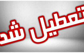 تعطیلی