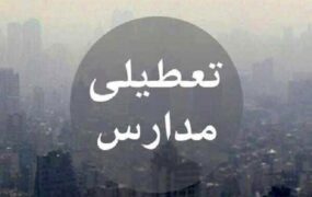 تعطیلی مدارس