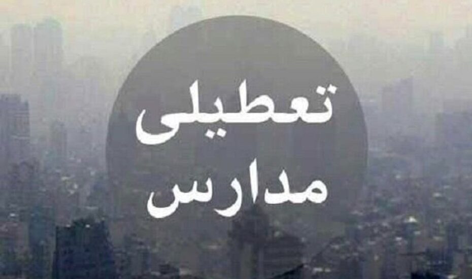 تعطیلی مدارس