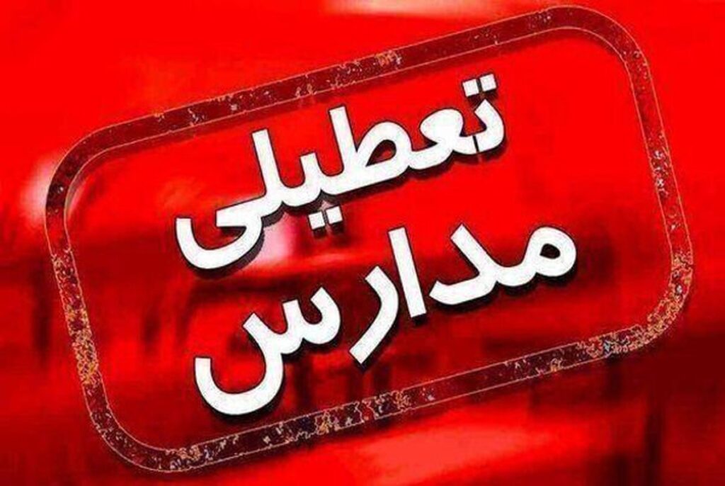 تعطیلی مدارس تهران چهارشنبه ۲۴ آبان