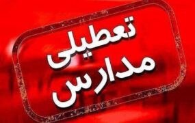 تعطیلی مدارس تهران چهارشنبه ۲۴ آبان