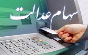 واریز سود سهام عدالت