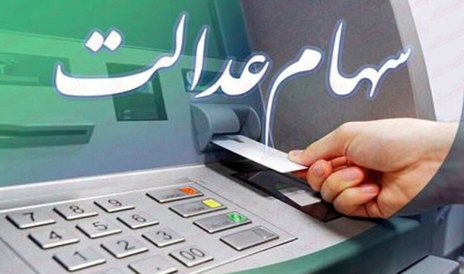 واریز سود سهام عدالت