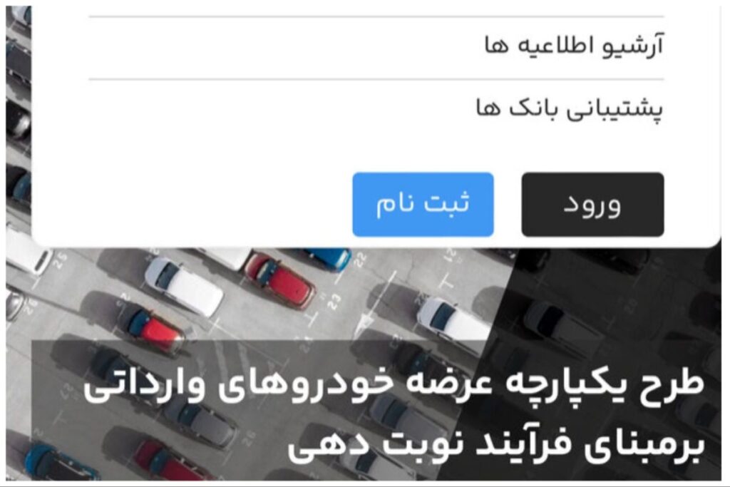 ثبت نام خودروهای وارد شده