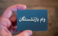 ثبت‌نام وام بازنشستگان