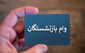 ثبت‌نام وام بازنشستگان