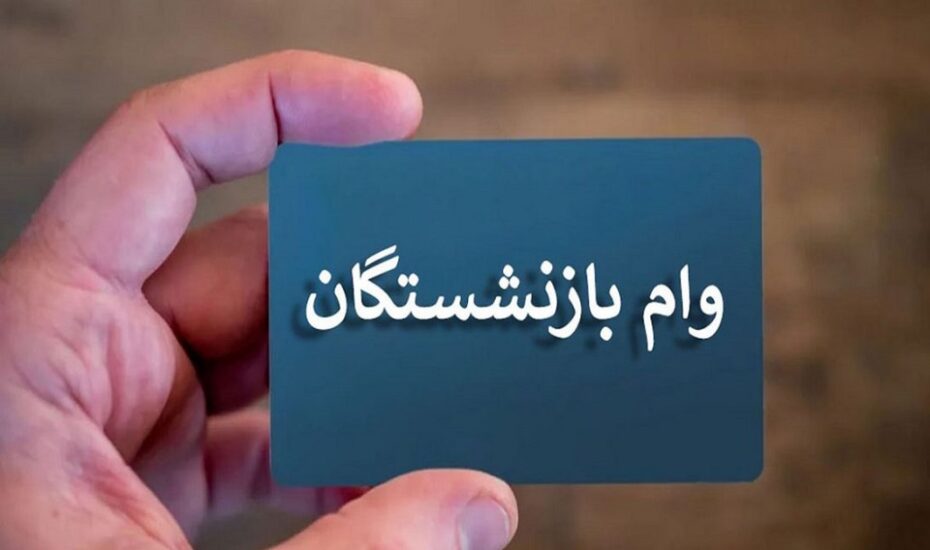 ثبت‌نام وام بازنشستگان