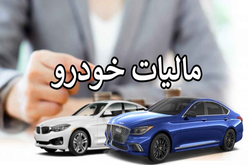 مالیات خودروهای لوکس