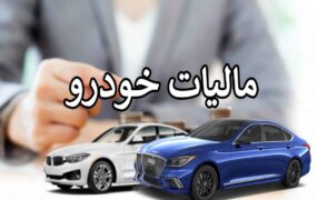 مالیات خودروهای لوکس