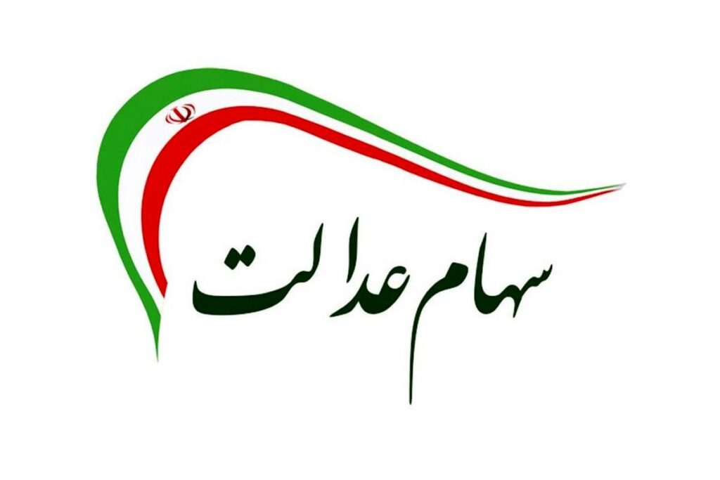 خرید و فروش سهام عدالت