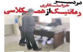خواستگاری رمانتیک همکلاسی