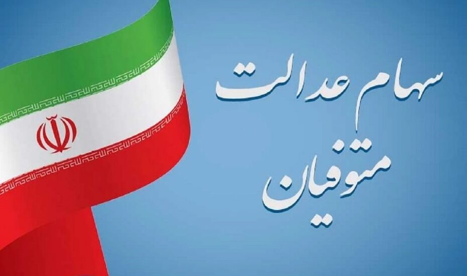 سهام عدالت متوفیان وراث