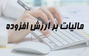 سال آینده مالیات بر ارزش افزوده، 10 درصد