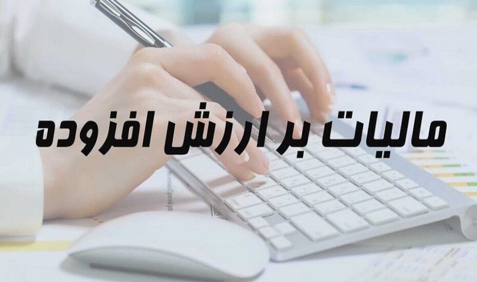 سال آینده مالیات بر ارزش افزوده، 10 درصد
