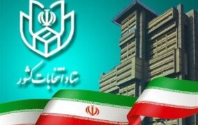 ستاد انتخابات کشور