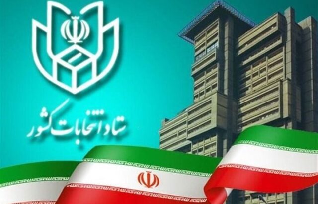 ستاد انتخابات کشور