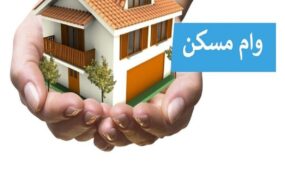 وام ۳۵۰ میلیونی مسکن
