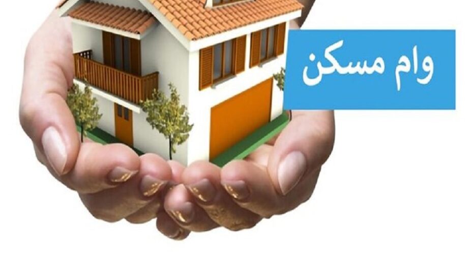 وام ۳۵۰ میلیونی مسکن