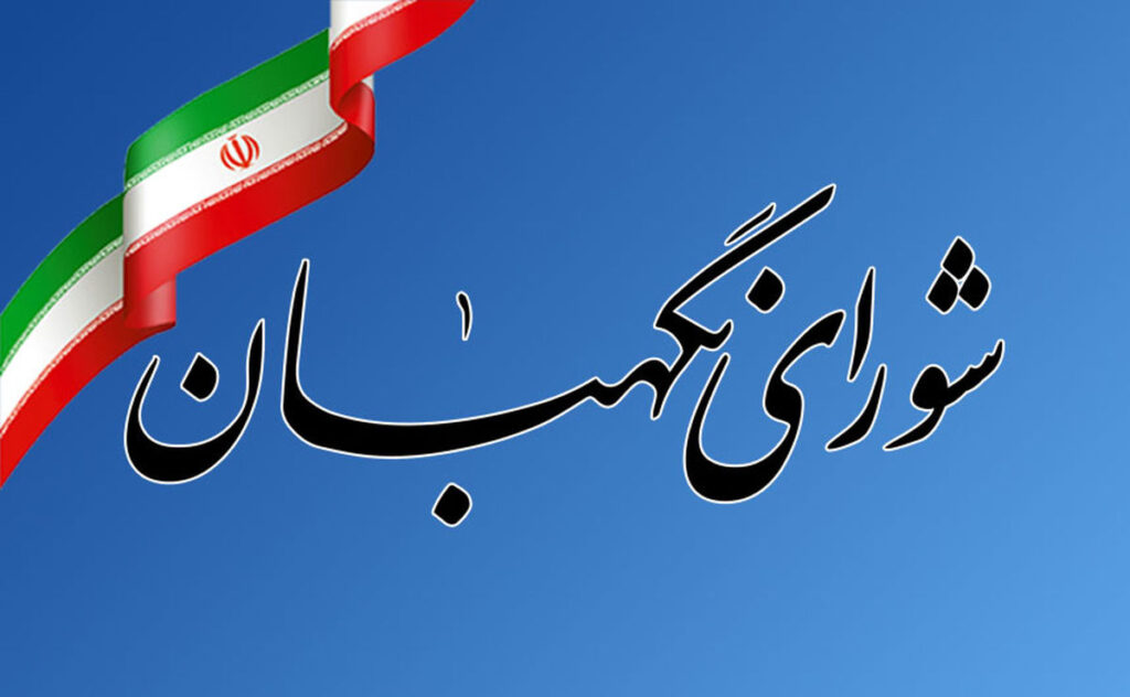 شورای+نگهبان