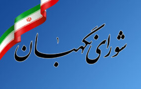 شورای+نگهبان