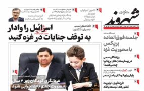 صفحه نخست روزنامه ها