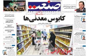 صفحه نخست روزنامه ها