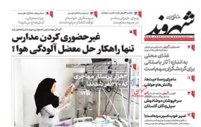 صفحه نخست روزنامه ها
