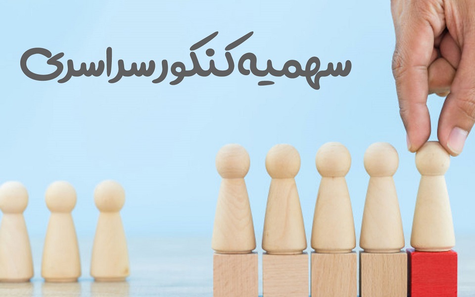 عکسی از سهمیه های جدید کنکور