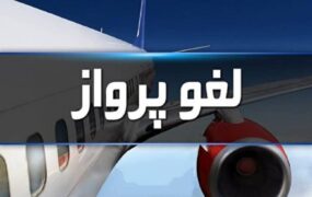 لغو پروازهای فرودگاه ایلام