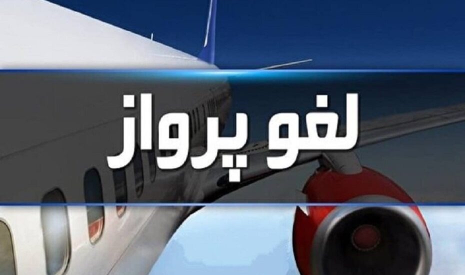 لغو پروازهای فرودگاه ایلام