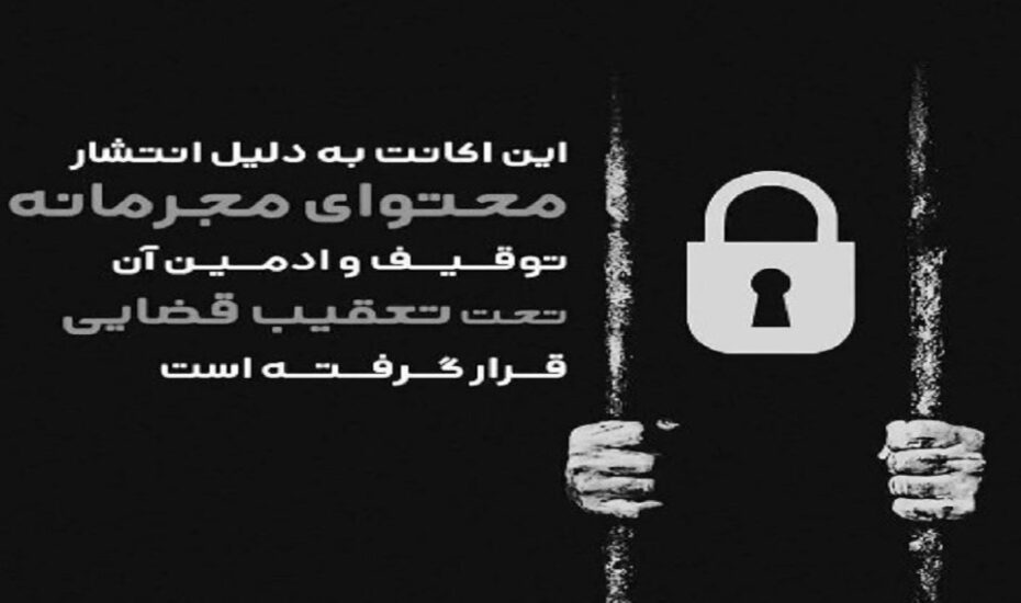 موج تازه برخورد با صفحات اینستاگرامی آغاز شد